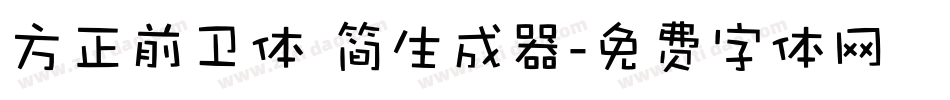 方正前卫体 简生成器字体转换